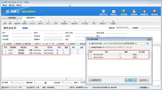信管飞RMS如何导入盘点机数据？