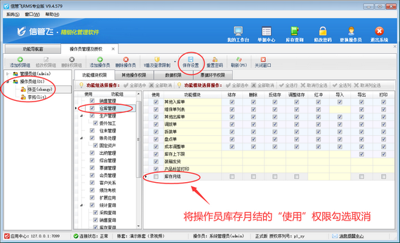 信管飞RMS如何设置操作员不可使用库存月结功能？