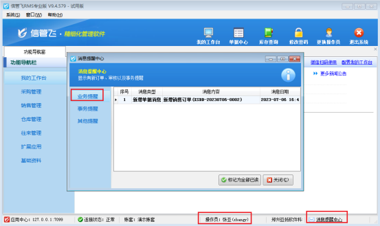 信管飞软件如何启用消息提醒功能？
