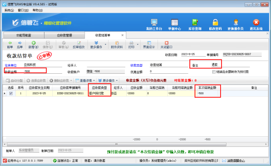 信管飞RMS软件客户预付款需要退回部分，如何操作？