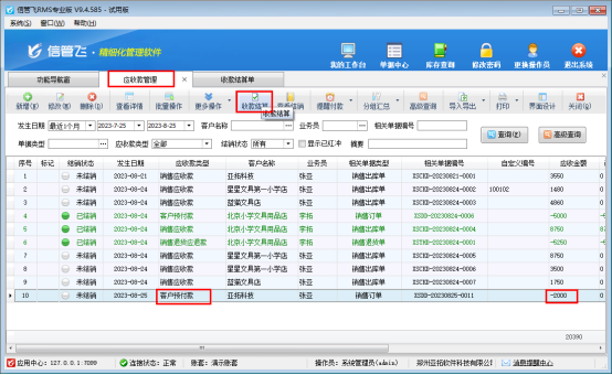 信管飞RMS软件客户预付款需要退回部分，如何操作？