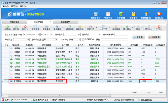 信管飞RMS软件客户预付款需要退回部分，如何操作？