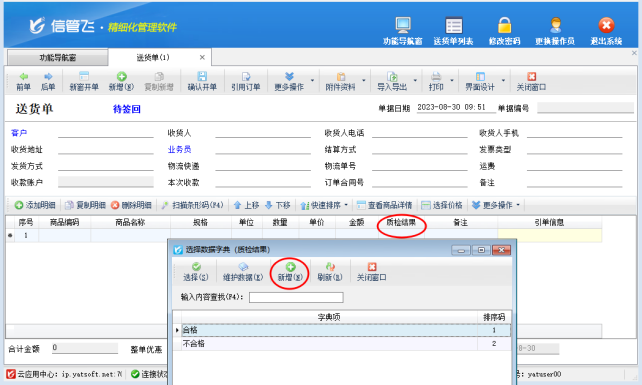 信管飞软件如何设置扩展信息可选择录入？