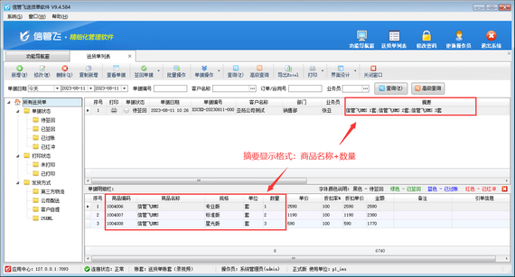 送货单软件如何设置单据摘要显示格式？