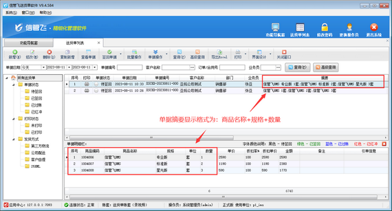 送货单软件如何设置单据摘要显示格式？