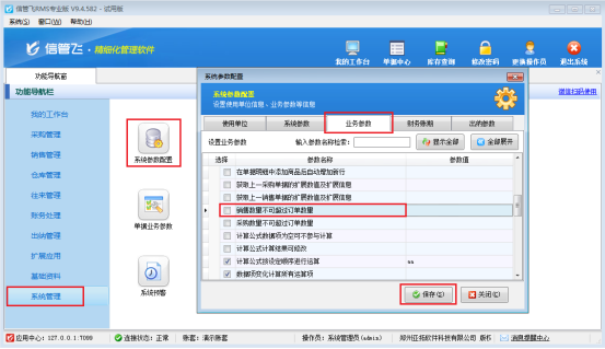 信管飞RMS软件如何设置“销售数量允许超过订单数量”？