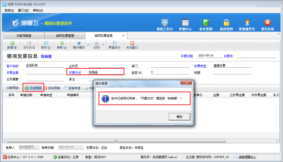 按商品填开发票时提示“软件已启用对账单，请......”，如何解决？