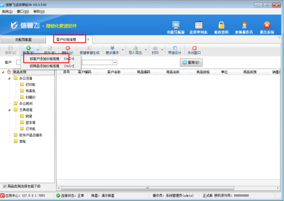 信管飞送货单软件开单如何按客户进行管理商品价格？