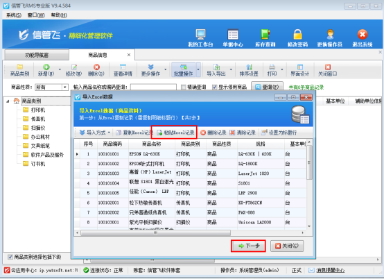 支持直接复制粘贴导入Excel数据的进销存软件