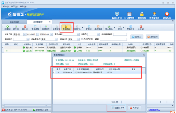 出纳软件如何查看客户预付款冲销了哪笔应收款？