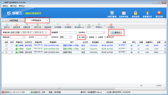 送货单软件如何导出订单明细?