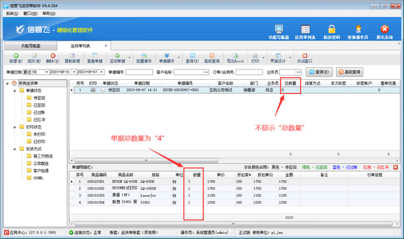 送货单列表不显示送货单总数量，如何解决？