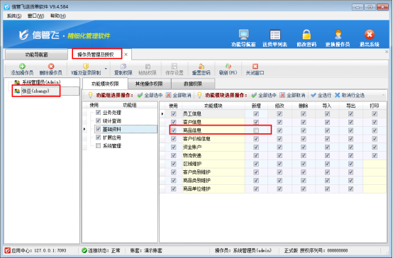 信管飞软件如何设置操作员不能新增商品信息？