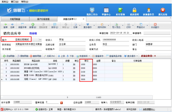 开单按客户管理商品价格，信管飞软件如何操作？