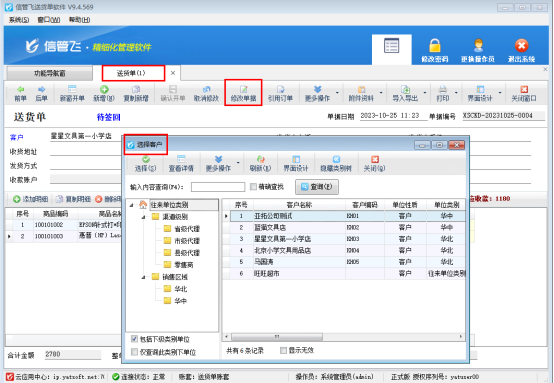 信管飞送货单软件客户名称录错如何修改？