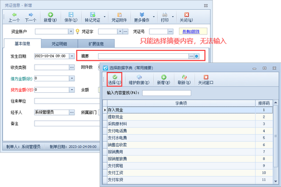 出纳凭证摘要只能选择不能随意输入，如何解决？