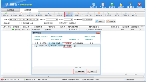 反审修改收款结算单时提示对应的应收应付款已核销，如何解决？