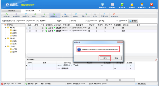 信管飞RMS软件会计凭证如何批量取消记账？