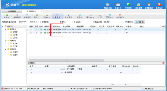 信管飞RMS软件会计凭证如何批量取消记账？