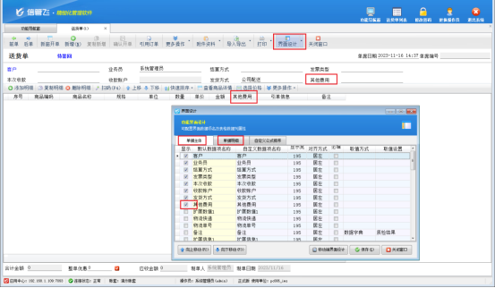 送货单软件如何设置把送货单明细中的其他费用自动合计？