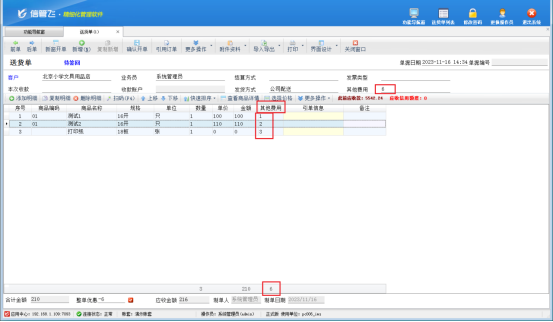 送货单软件如何设置把送货单明细中的其他费用自动合计？