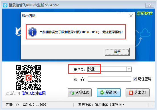 当前操作员处于限制登录时间，无法登录系统，如何解决？