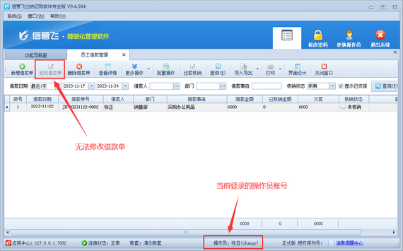 出纳记账软件如何设置操作员不可修改员工借款单？