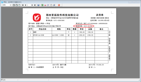 打印模板如何调用单据发货日期？