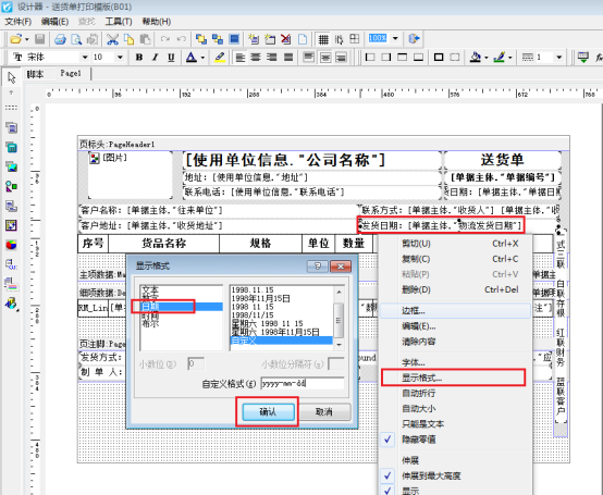 打印模板如何调用单据发货日期？