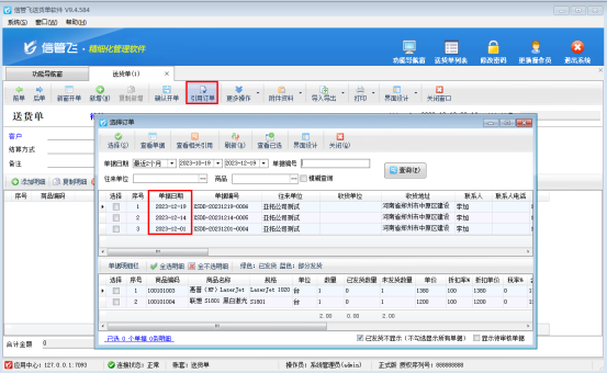 送货单软件如何设置引单窗口单据日期升序显示？