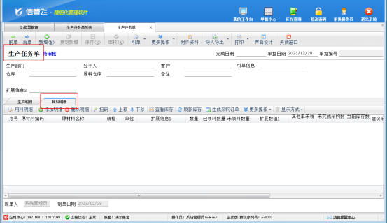 进销存软件如何设置生产任务单显示用料明细？