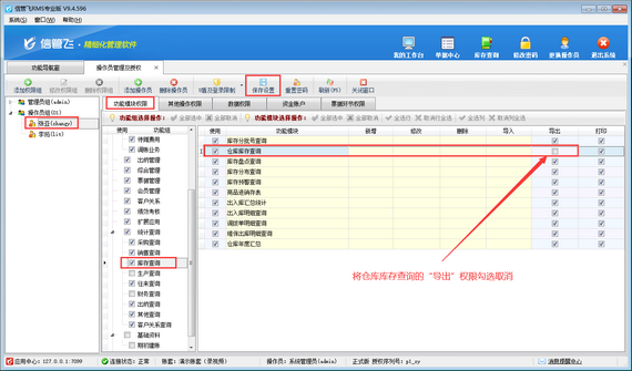 进销存软件如何设置操作员不可导出仓库库存？