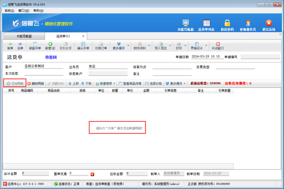 新开送货单无法添加明细，如何解决？
