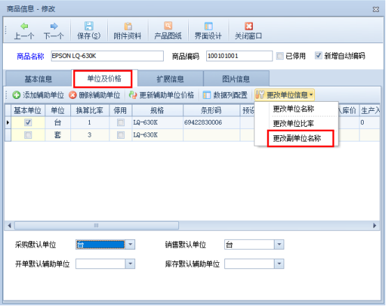 信管飞软件如何更新已开单商品的副单位名称？