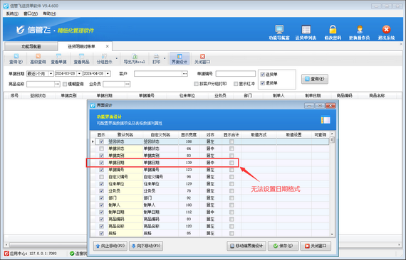 送货明细对账单界面设计内无法设置日期格式如何处理？