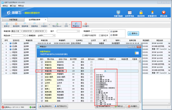 送货明细对账单界面设计内无法设置日期格式如何处理？