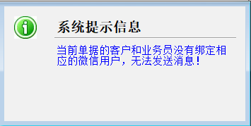 开单保存提示“当前单据的客户和业务员没有绑定相应的微信用户...”该如何解决？