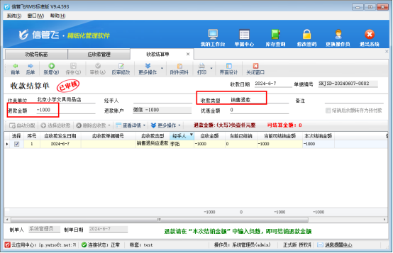 信管飞软件不退货仅退款如何登记？