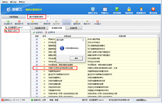 信管飞软件如何设置操作员不能修改已使用商品的单位？