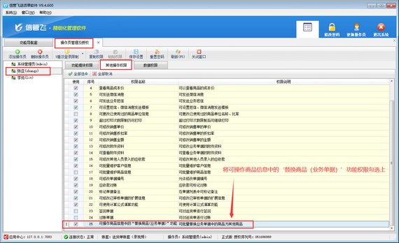 操作员不可操作“替换商品（业务单据）”功能，如何解决？