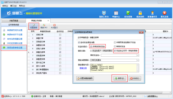 如何设置开单保存业务员接收微信消息？