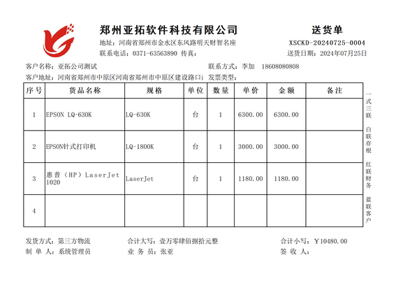 告别手写时代，信管飞送货单软件让工作更高效！