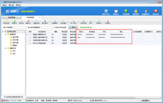 信管飞RMS如何设置操作员不可查看供应商联系信息？