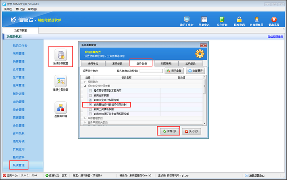 信管飞RMS如何设置操作员不可查看供应商联系信息？