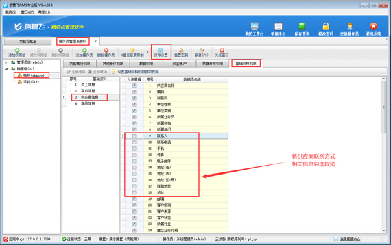 信管飞RMS如何设置操作员不可查看供应商联系信息？