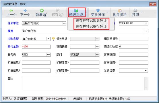 信管飞软件新增客户预付款界面如何直接转记出纳凭证？