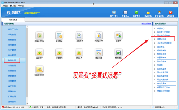 信管飞RMS专业版如何设置显示经营状况表？