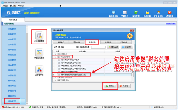 信管飞RMS专业版如何设置显示经营状况表？