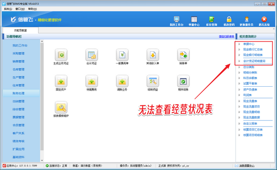 信管飞RMS专业版如何设置显示经营状况表？