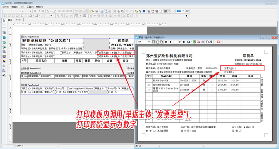 信管飞软件设计模板时如何实现打印“发票类型”？